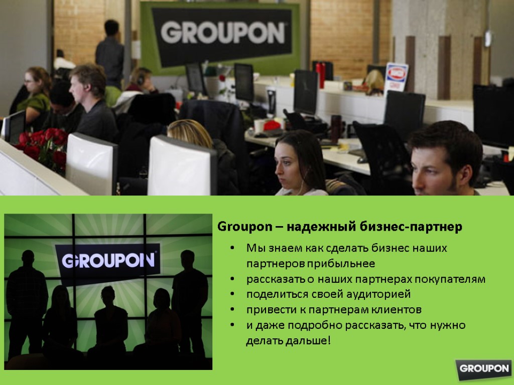 Groupon – надежный бизнес-партнер Мы знаем как сделать бизнес наших партнеров прибыльнее рассказать о